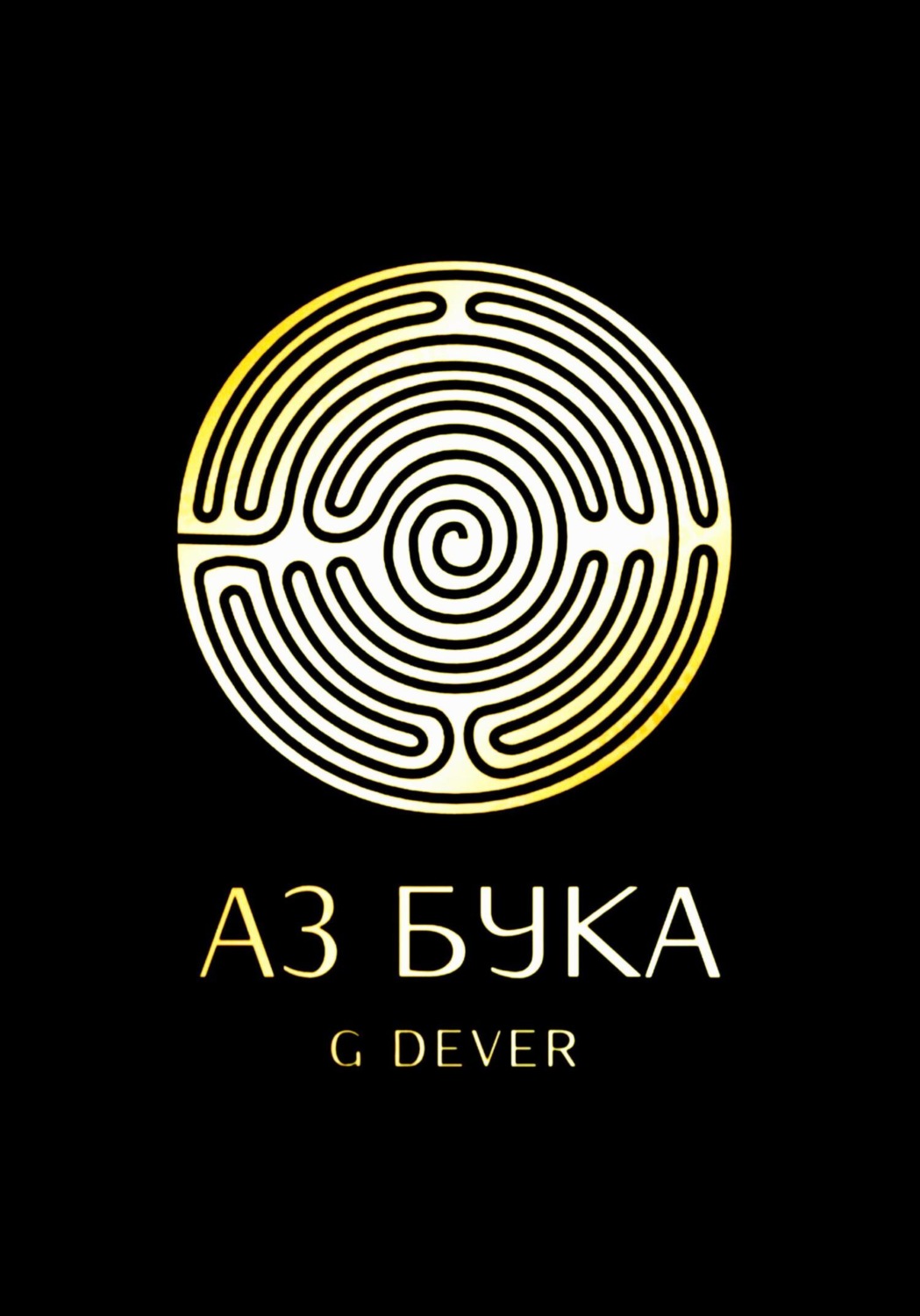 Обложка книги «Аз Бука»