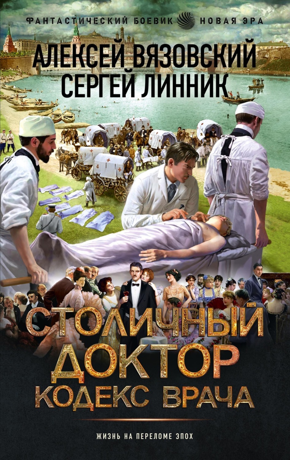 Обложка книги «Столичный доктор. Кодекс врача»