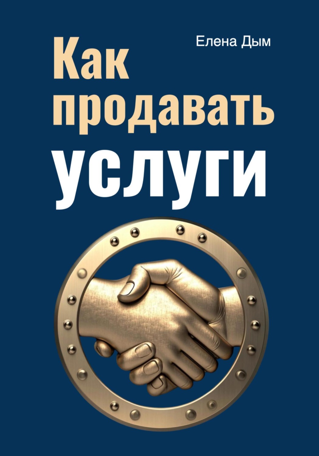 Обложка книги «Как продавать услуги»
