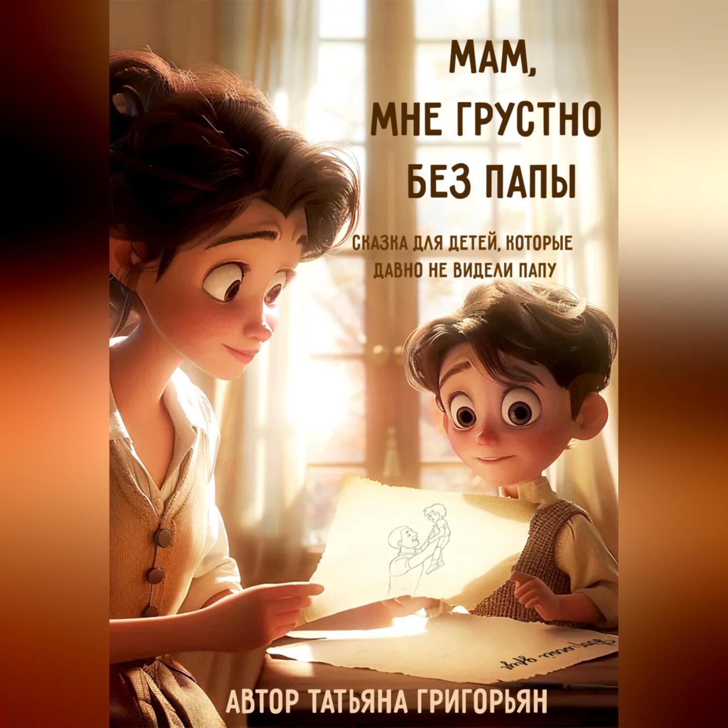 Обложка книги «Мам, мне грустно без папы»