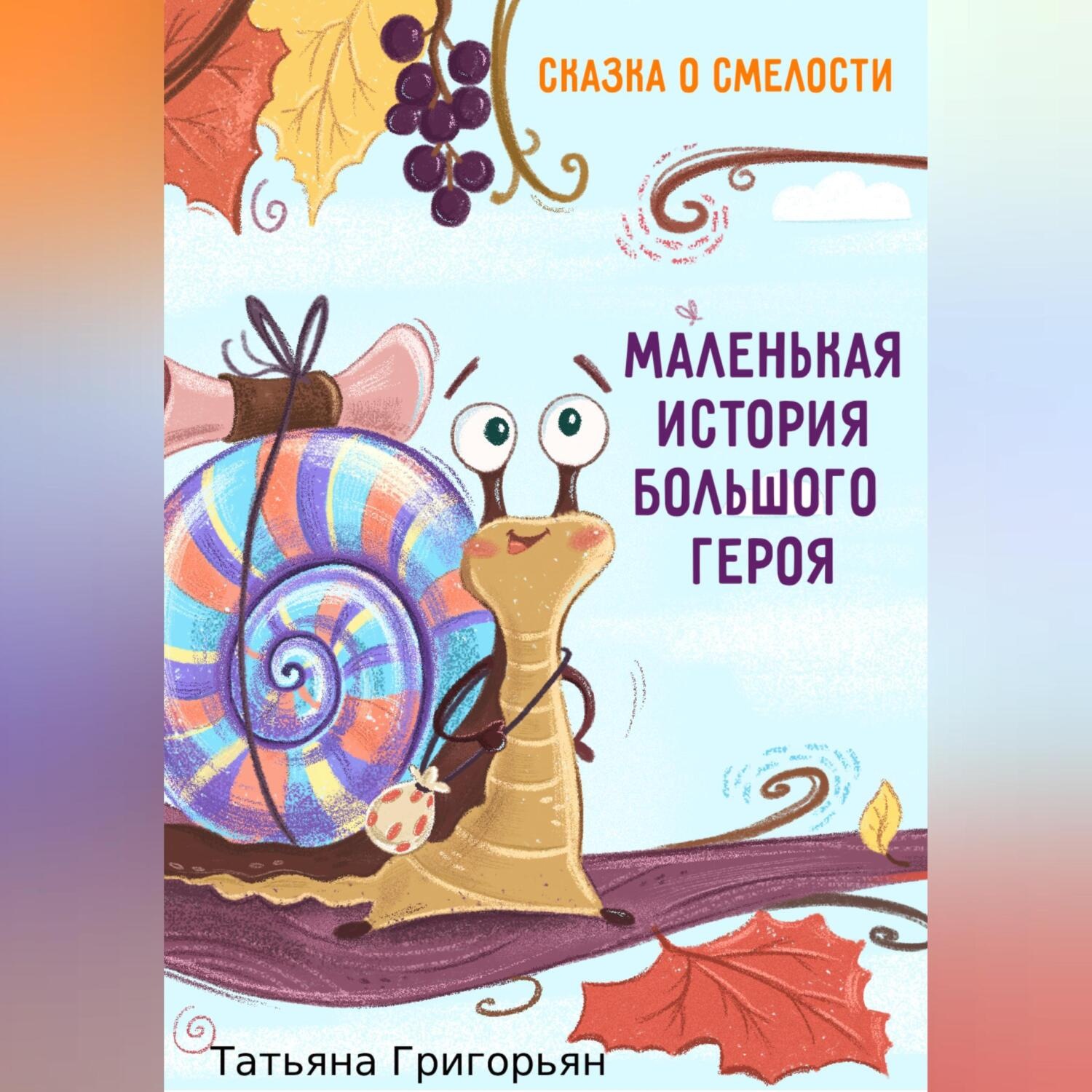 Обложка книги «Маленькая история большого героя»