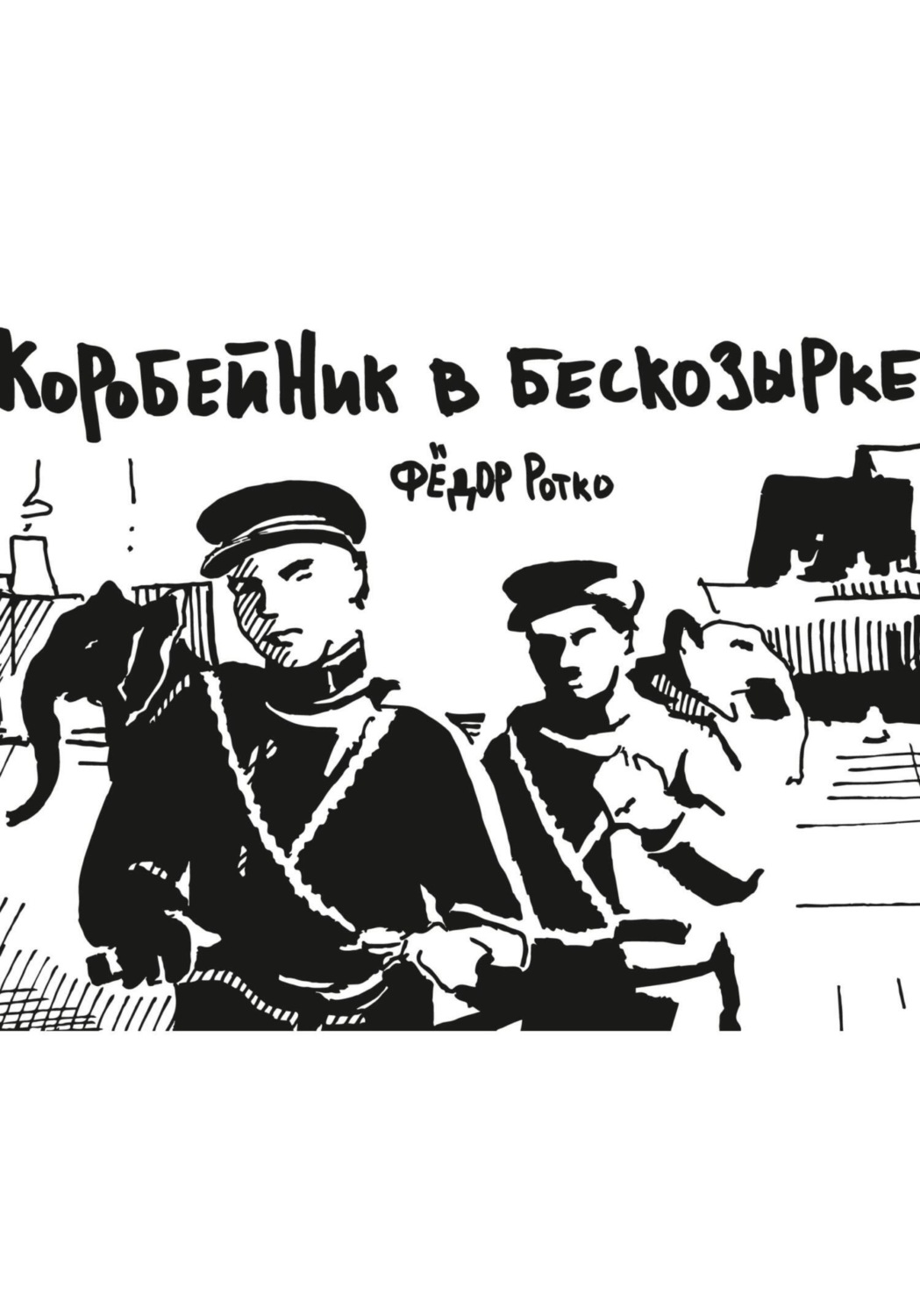 Обложка книги «Коробейник в бескозырке»
