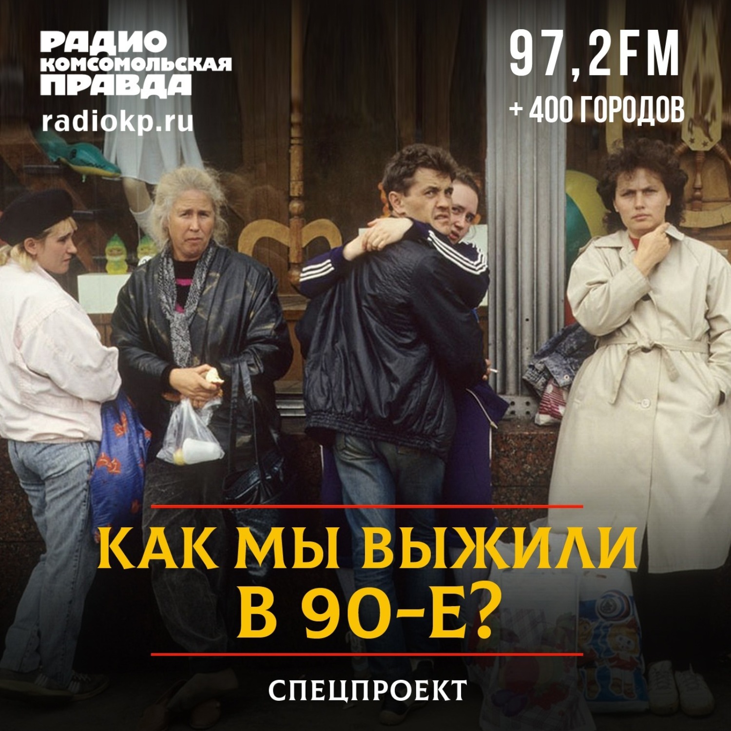 Обложка книги «Как мы выжили в 90-е»