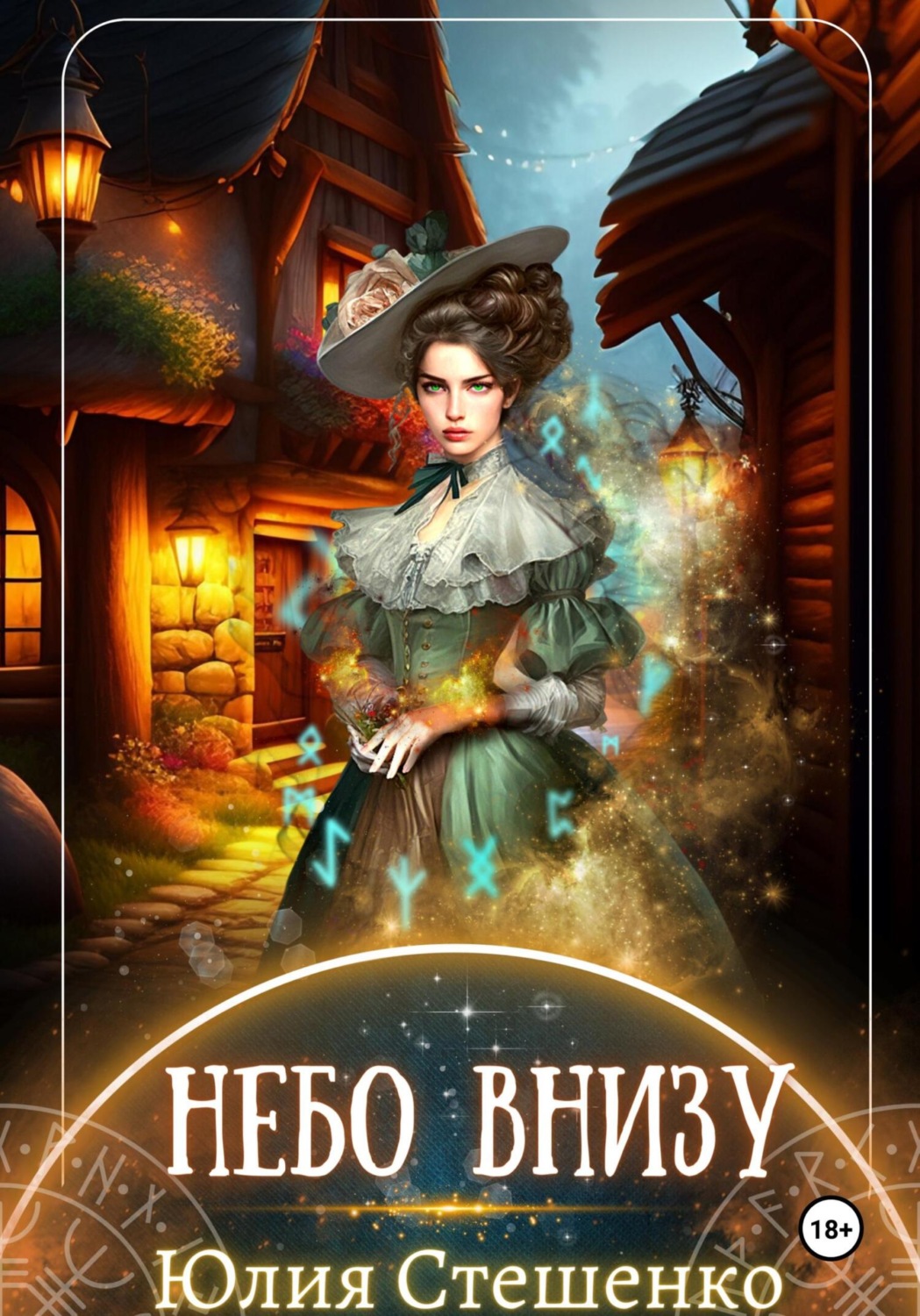 Обложка книги «Небо внизу»