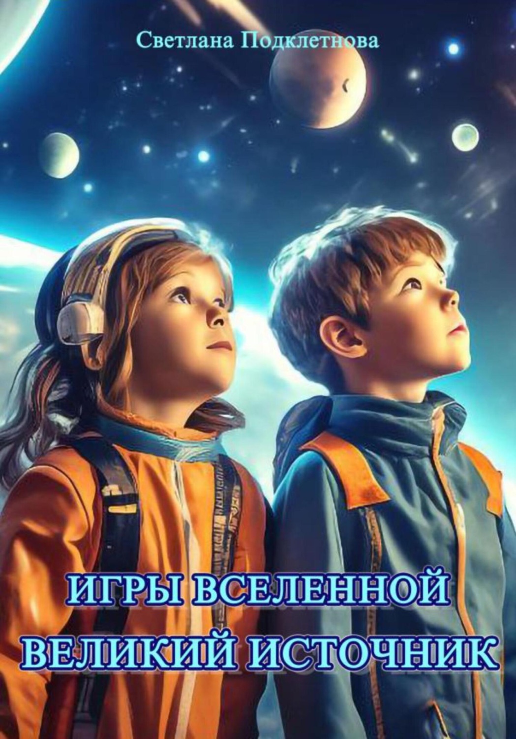 Обложка книги «Игры Вселенной: Великий источник»