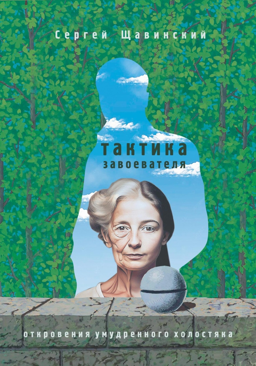 Обложка книги «Тактика завоевателя. Откровения умудренного холостяка»