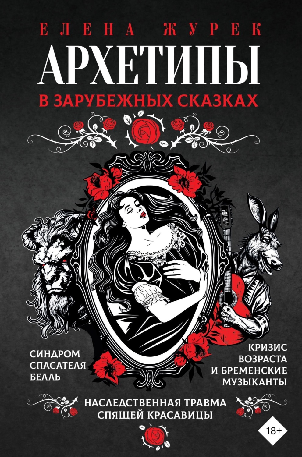 Обложка книги «Архетипы в зарубежных сказках»