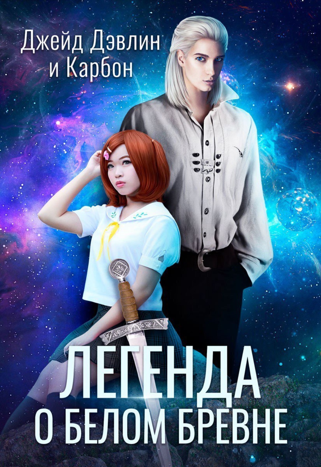 Обложка книги «Легенда о белом бревне»