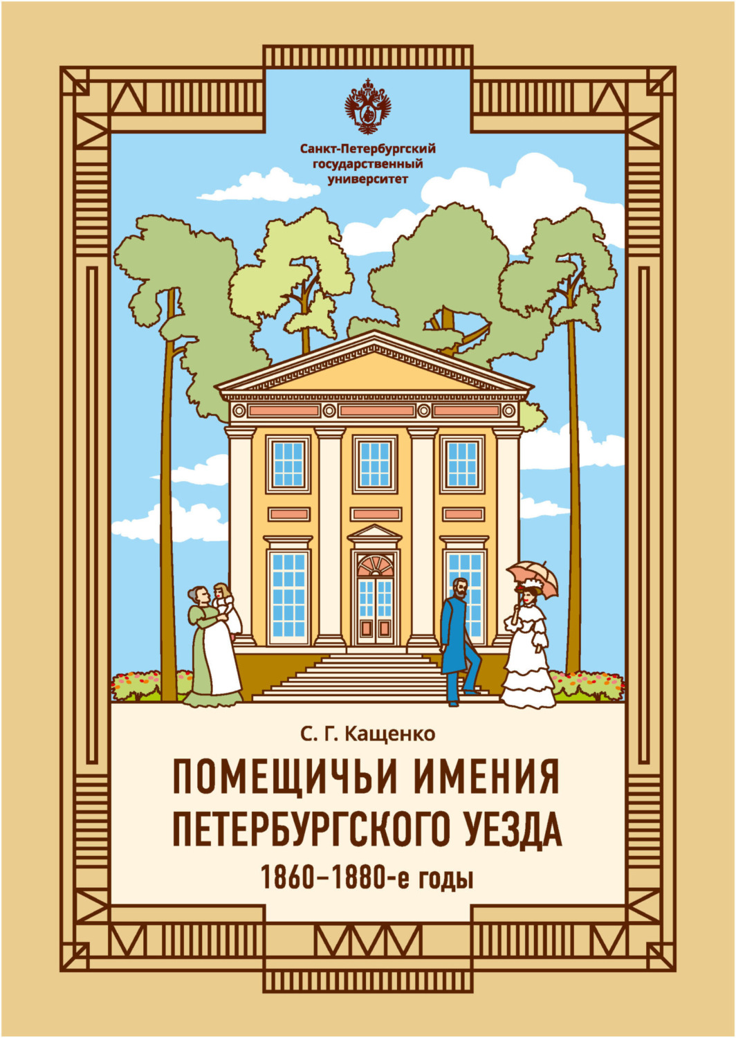 Обложка книги «Помещичьи имения Петербургского уезда. 1860–1880-е годы»
