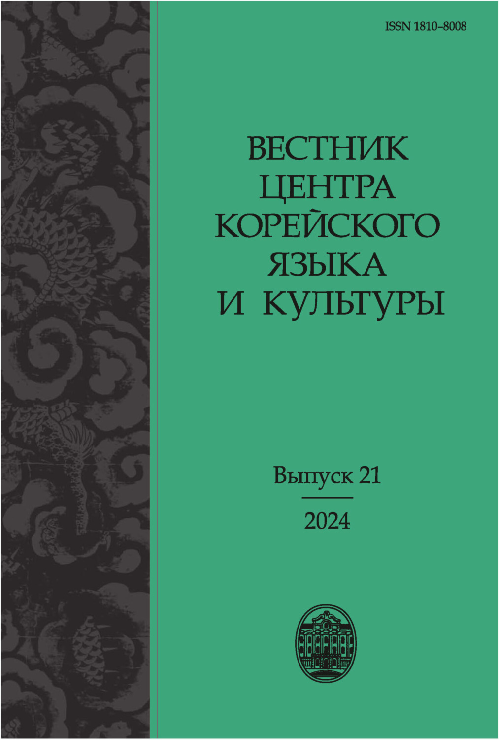 Обложка книги «Вестник центра корейского языка и культуры. Выпуск 21»