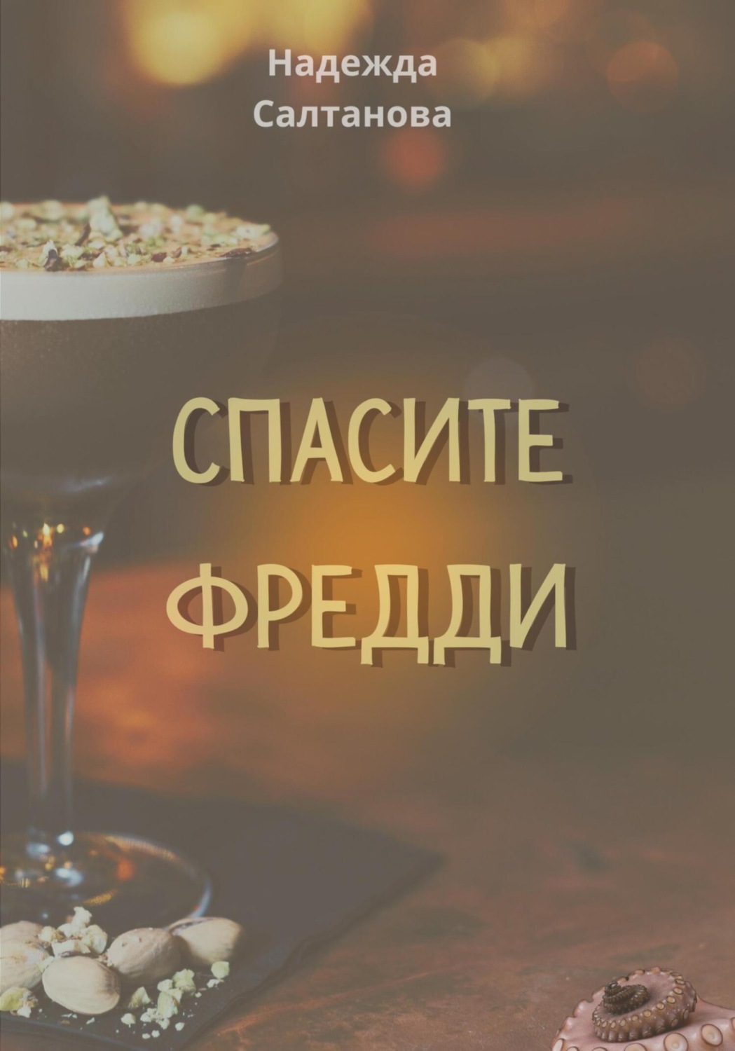 Обложка книги «Спасите Фредди»
