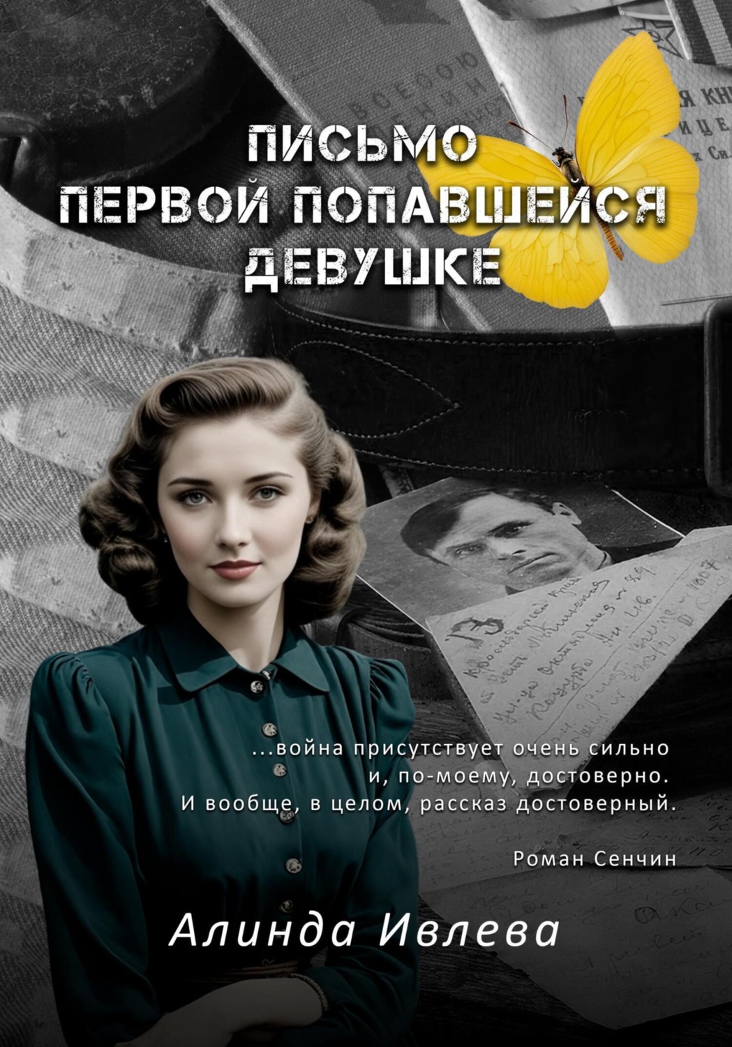 Обложка книги «Письмо первой попавшейся девушке»