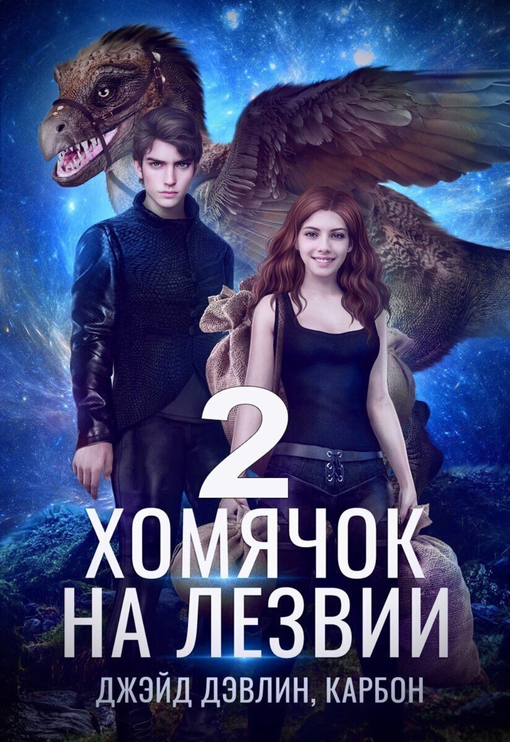 Обложка книги «Хомячок на лезвии 2»