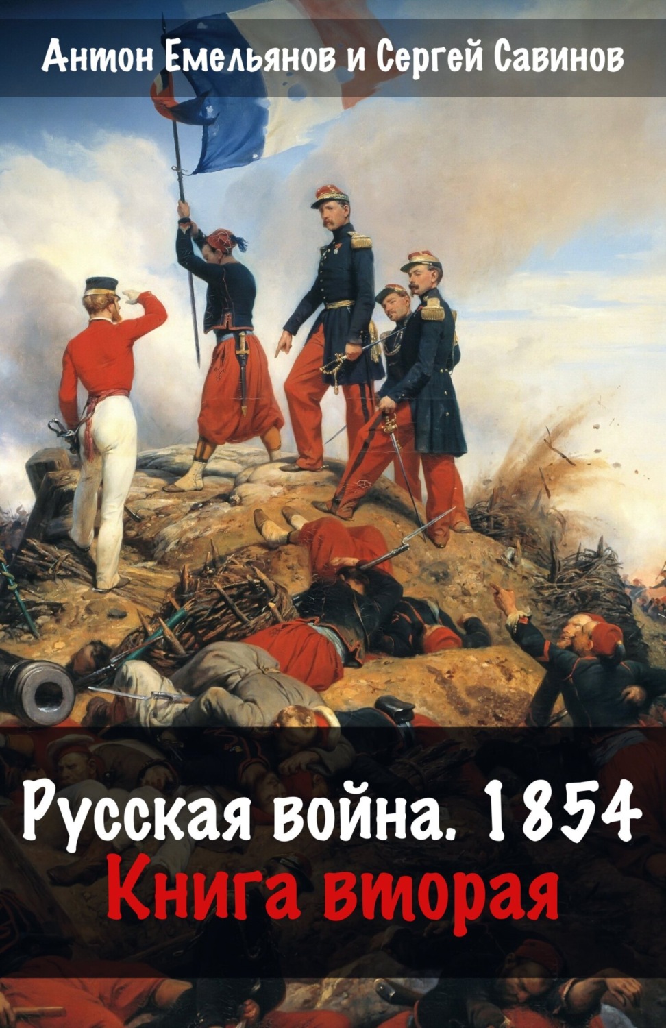 Обложка книги «Русская война. 1854. Книга 2»
