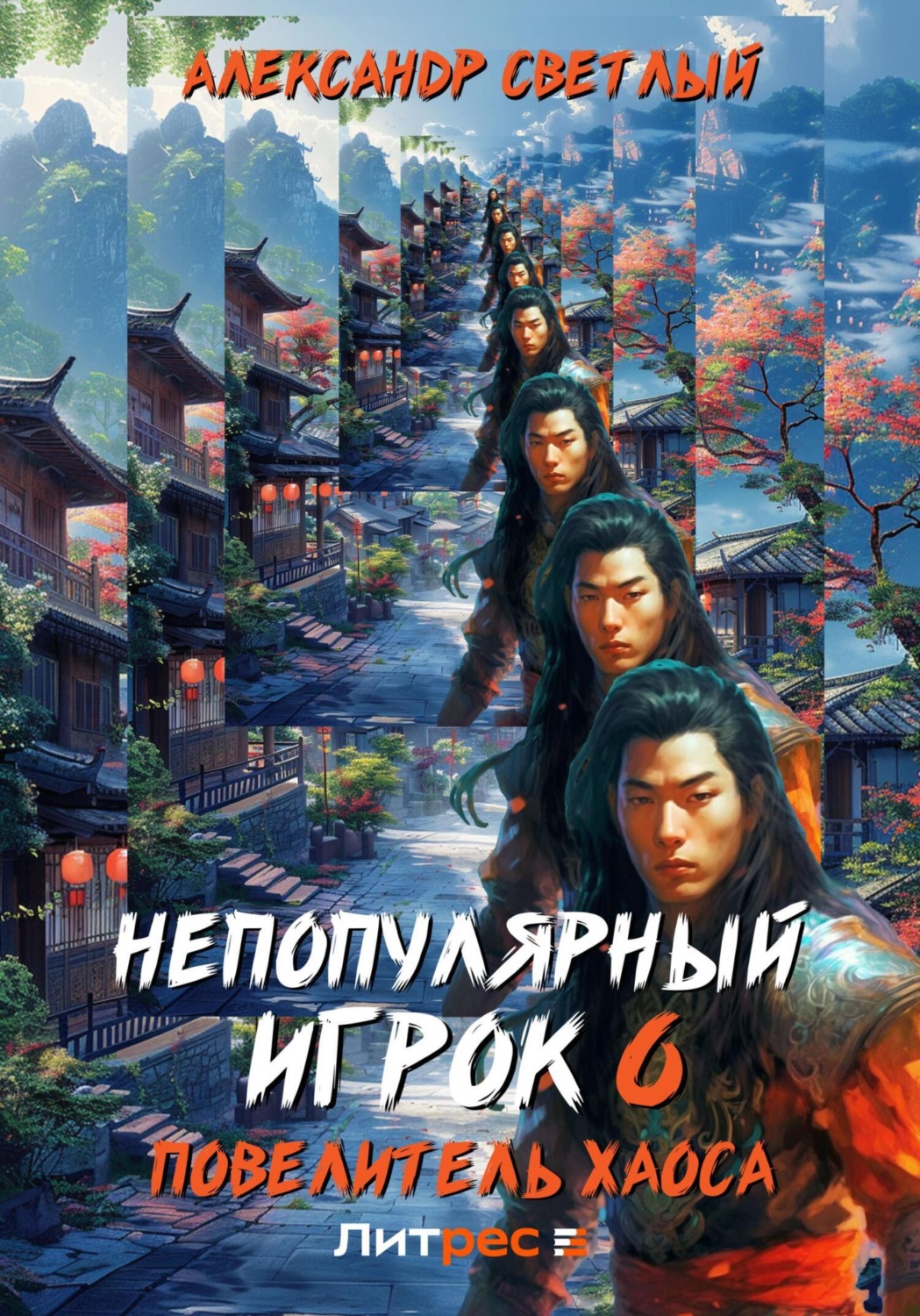 Обложка книги «Непопулярный игрок 6: Повелитель хаоса»