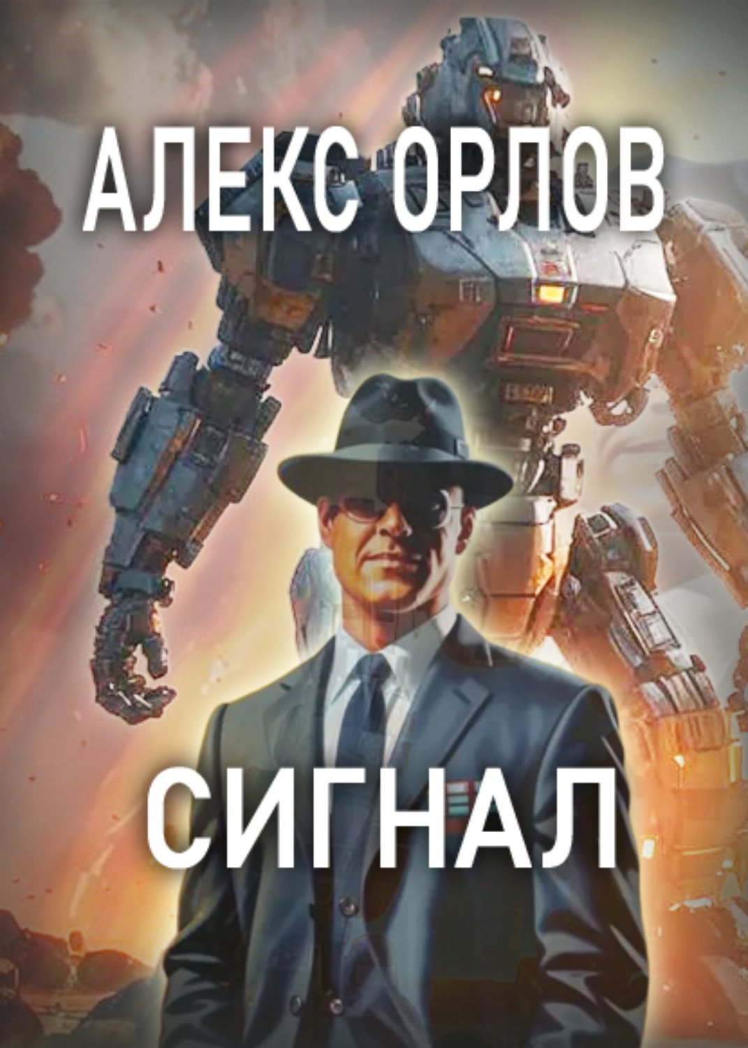 Обложка книги «Сигнал»