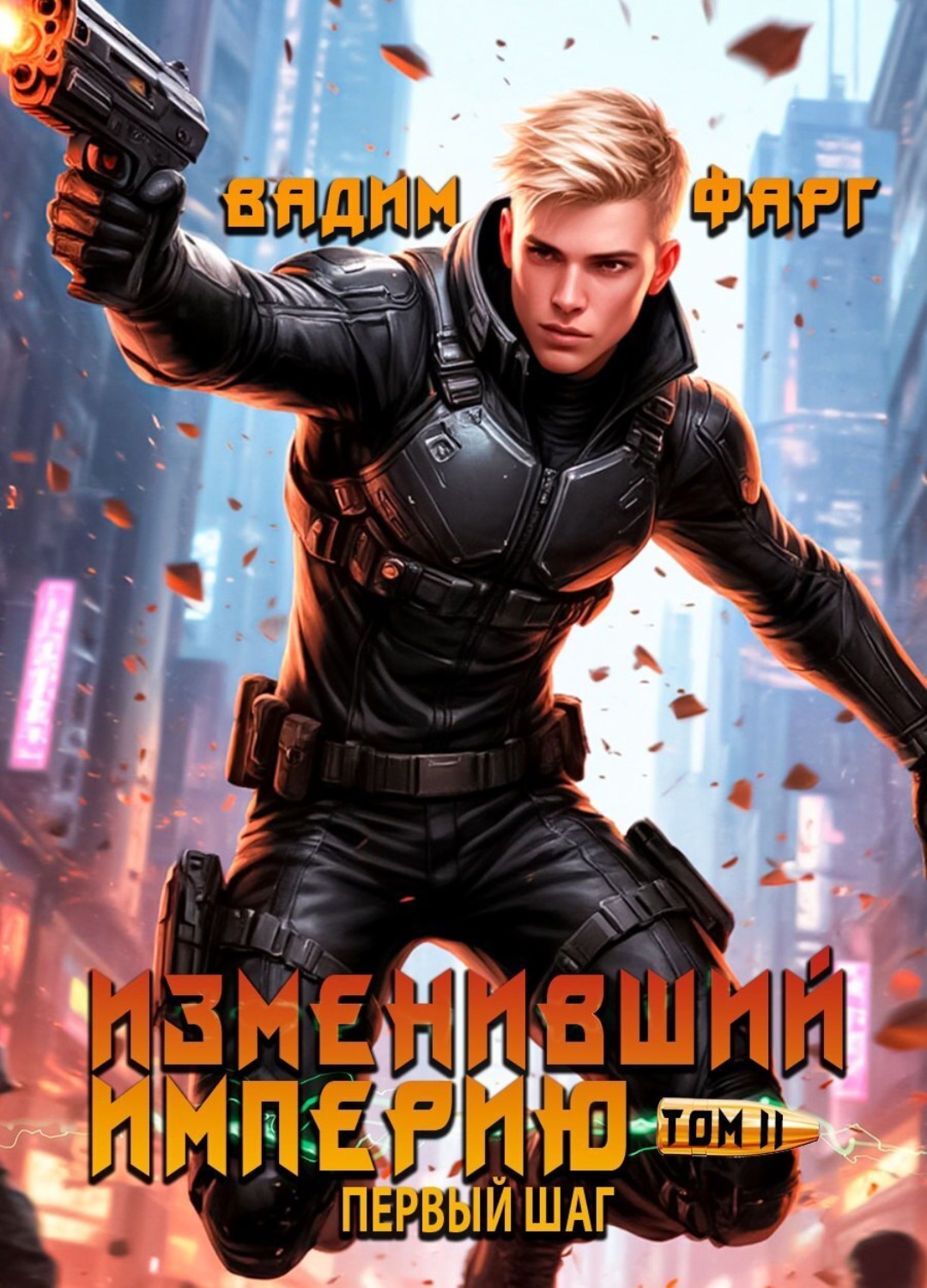 Обложка книги «Изменивший империю. Первый шаг. Том 2»