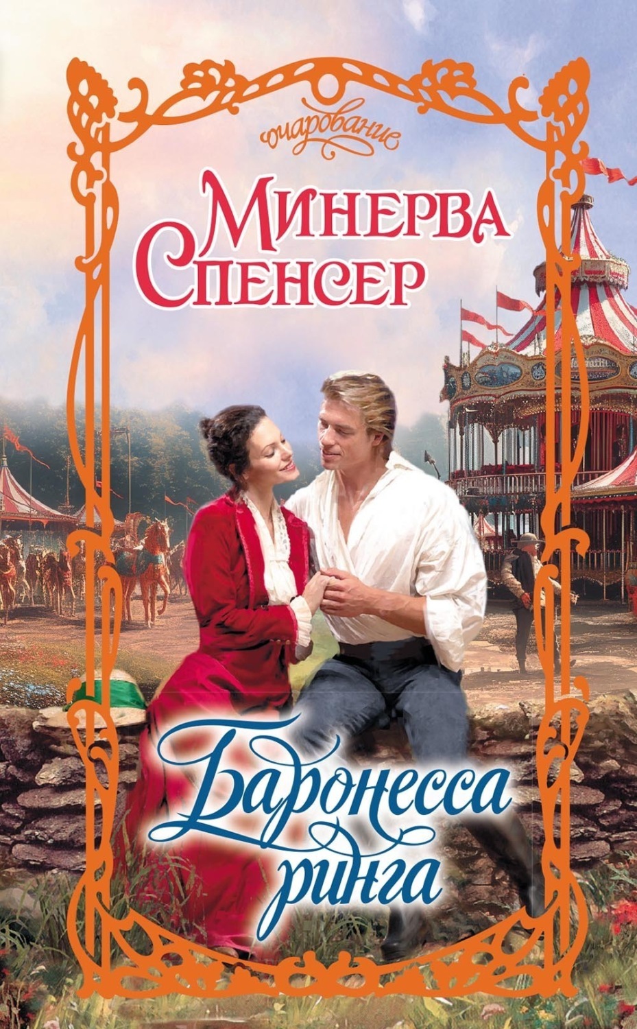 Обложка книги «Баронесса ринга»