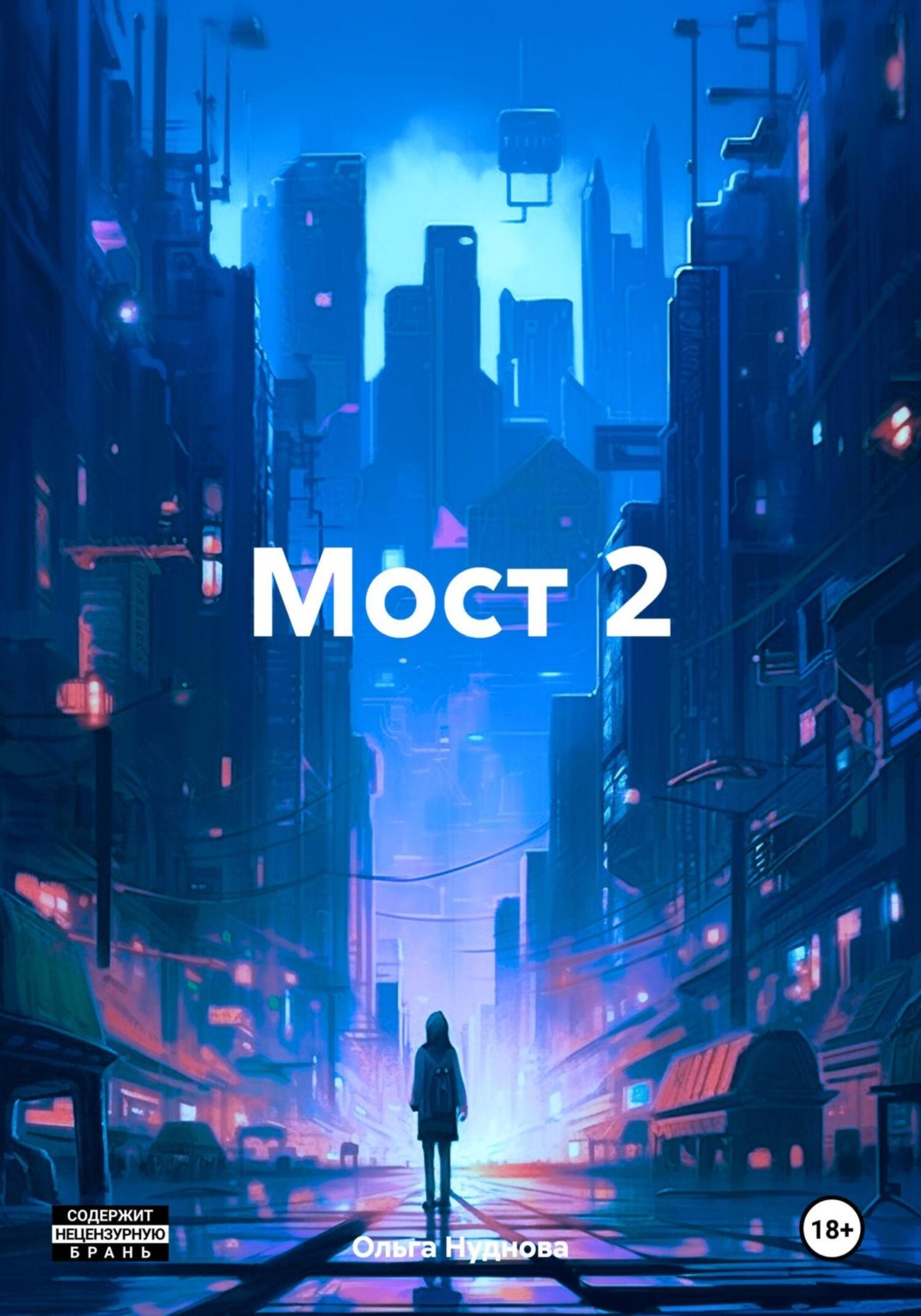 Обложка книги «Мост 2»