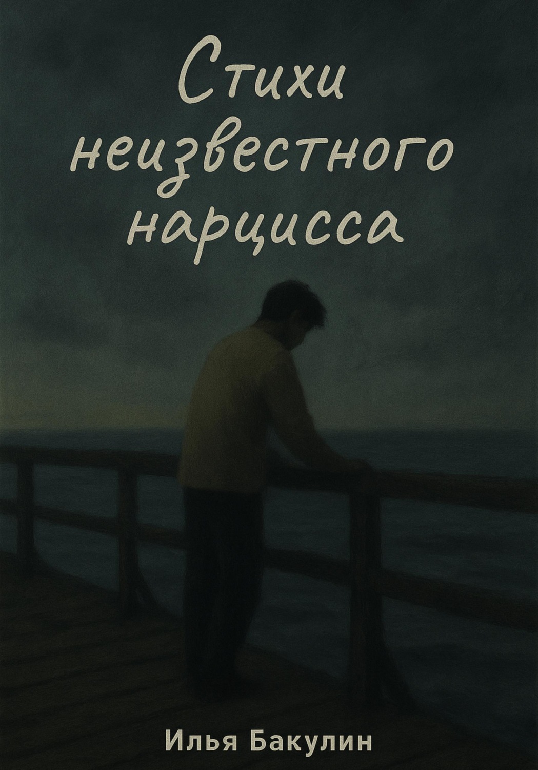 Обложка: Стихи неизвестного нарцисса