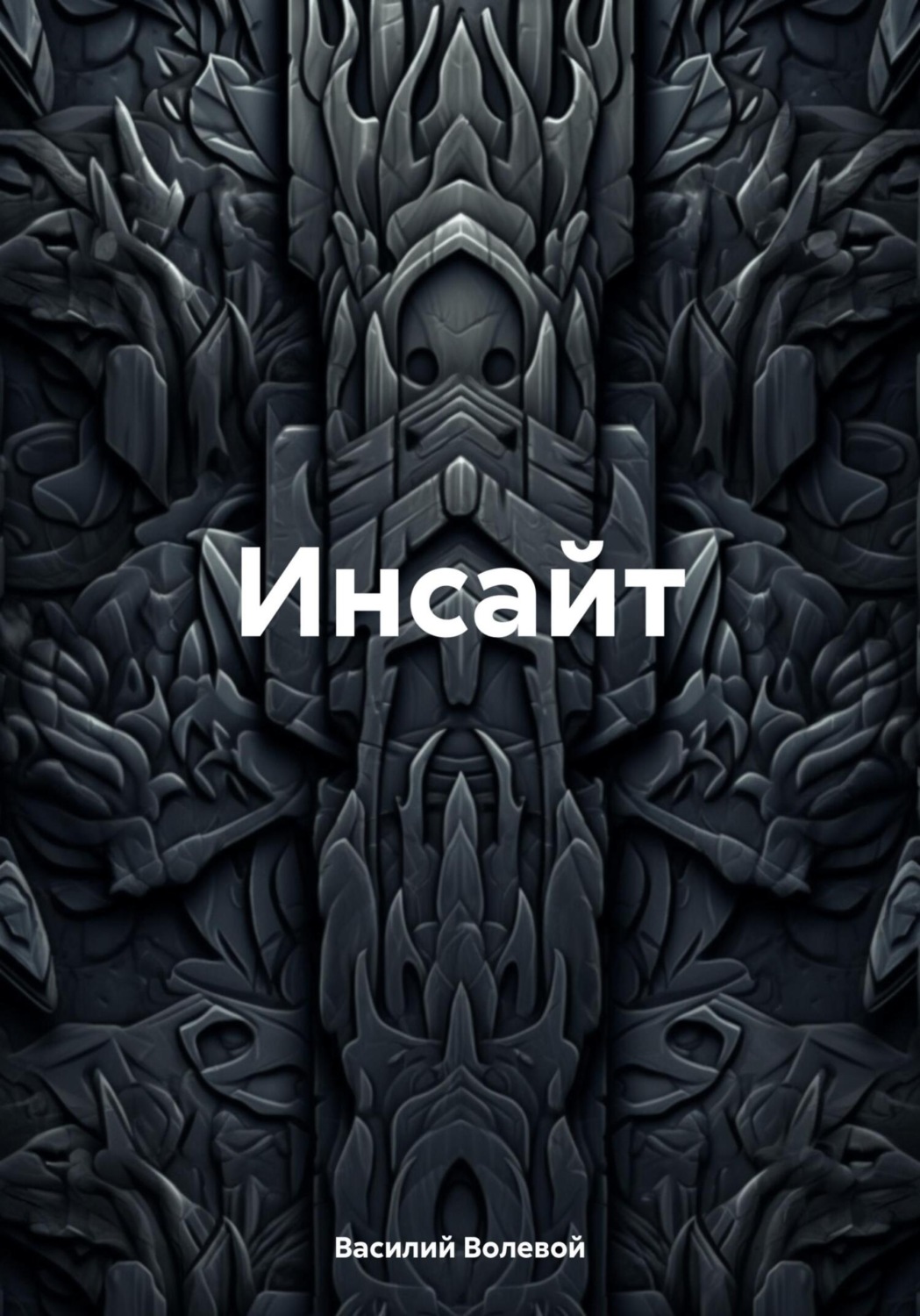 Обложка книги «Инсайт»