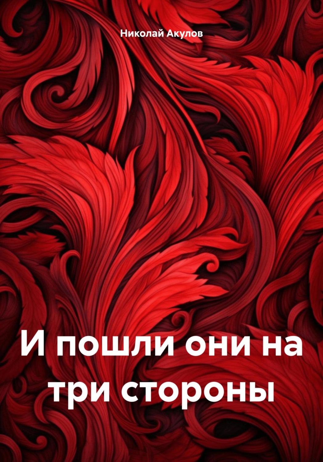 Обложка книги «И пошли они на три стороны»