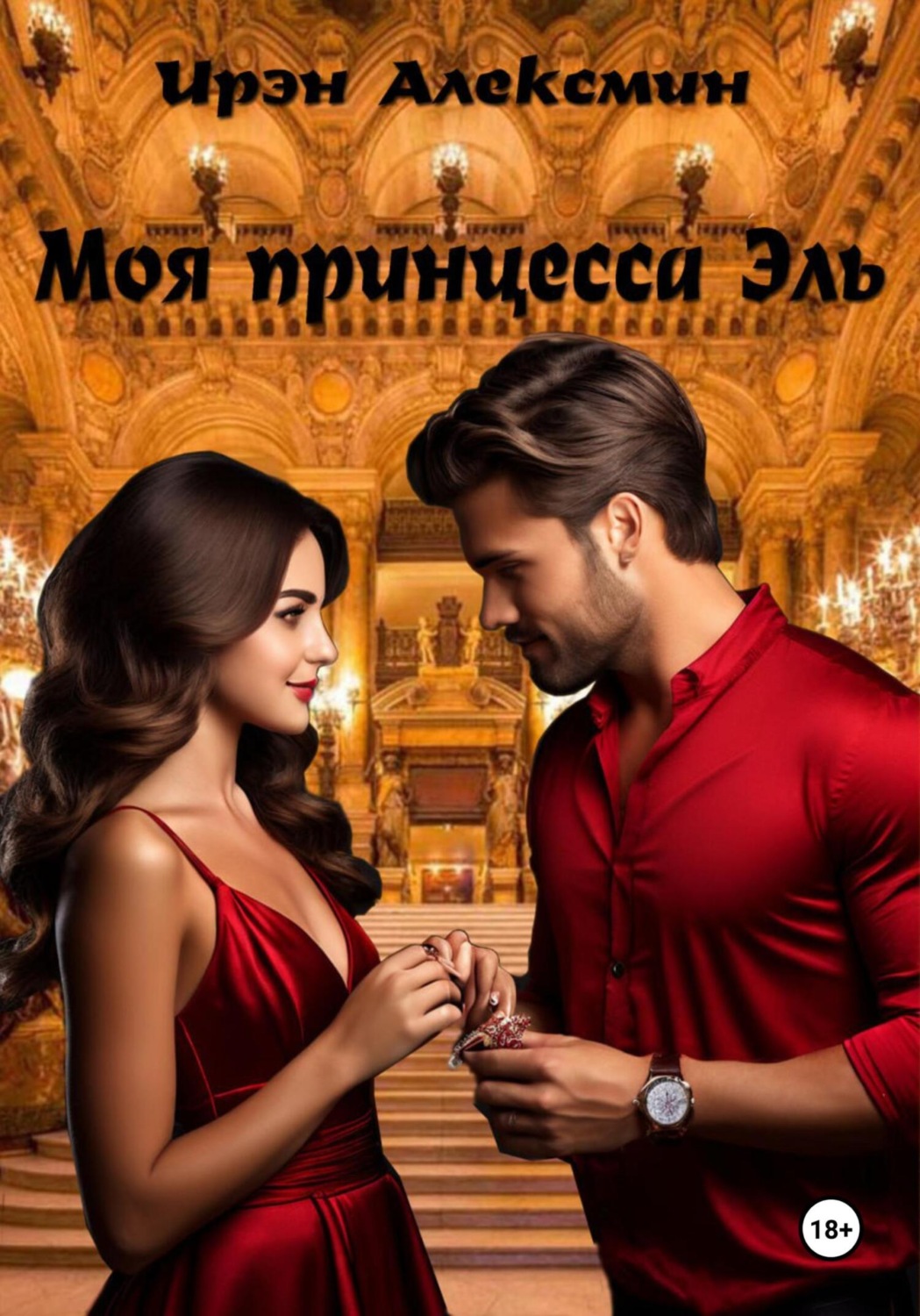 Обложка книги «Моя принцесса Эль»