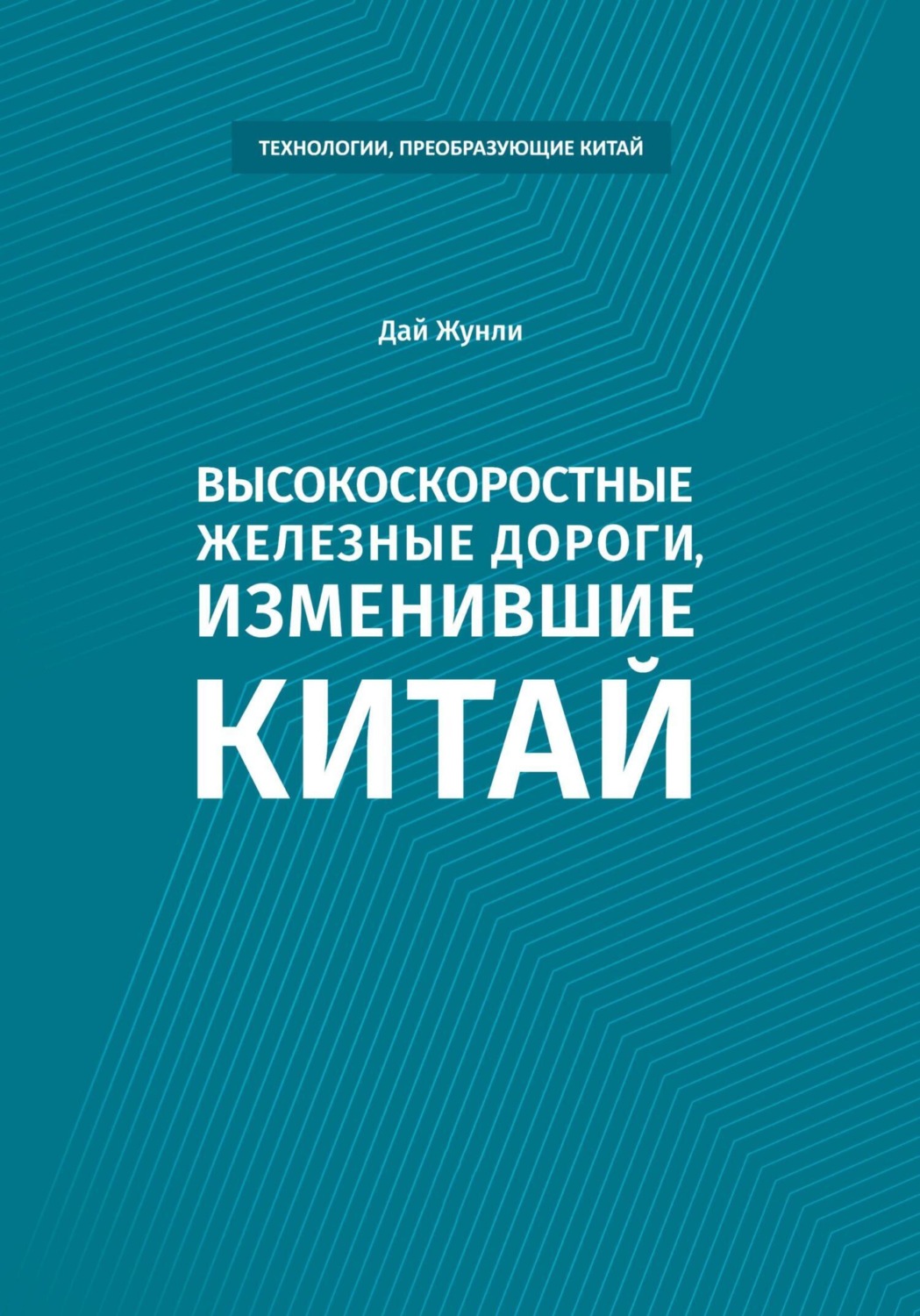 Обложка книги «Высокоскоростные железные дороги, изменившие Китай»