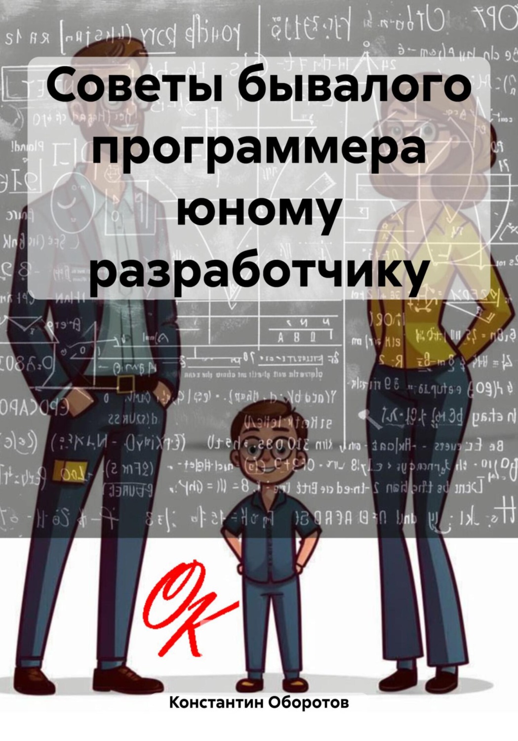 Обложка книги «Советы бывалого программера юному разработчику»