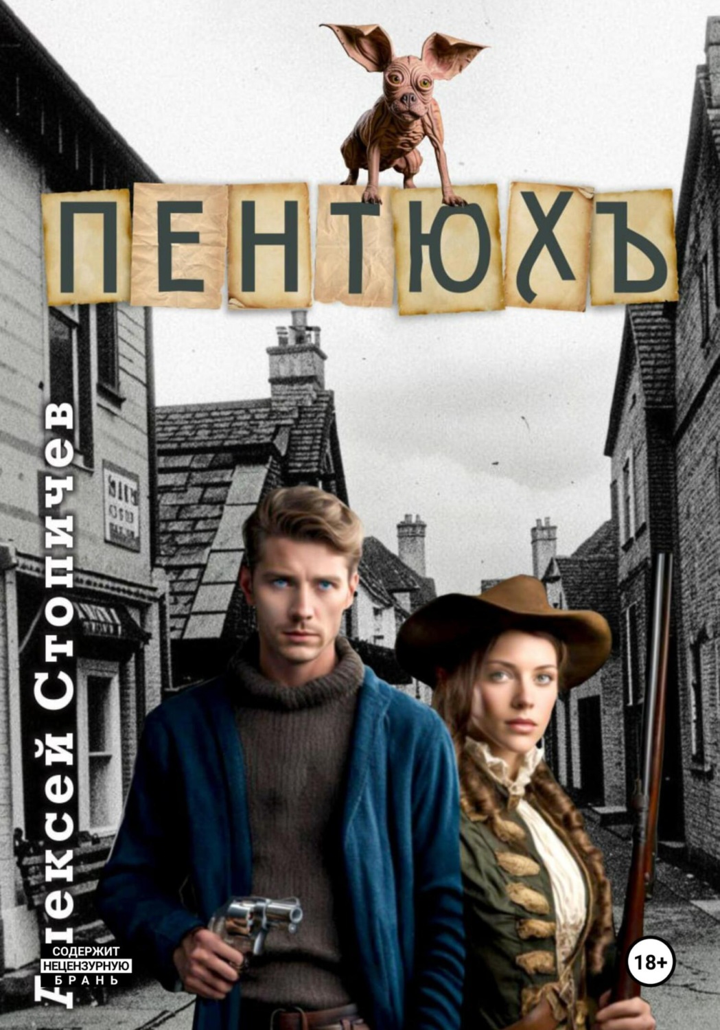 Обложка книги «Пентюх»
