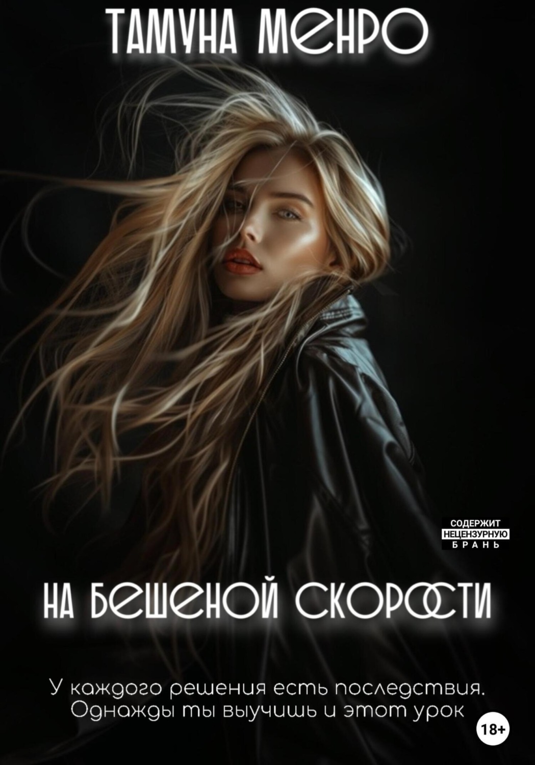 Обложка книги «На бешеной скорости»
