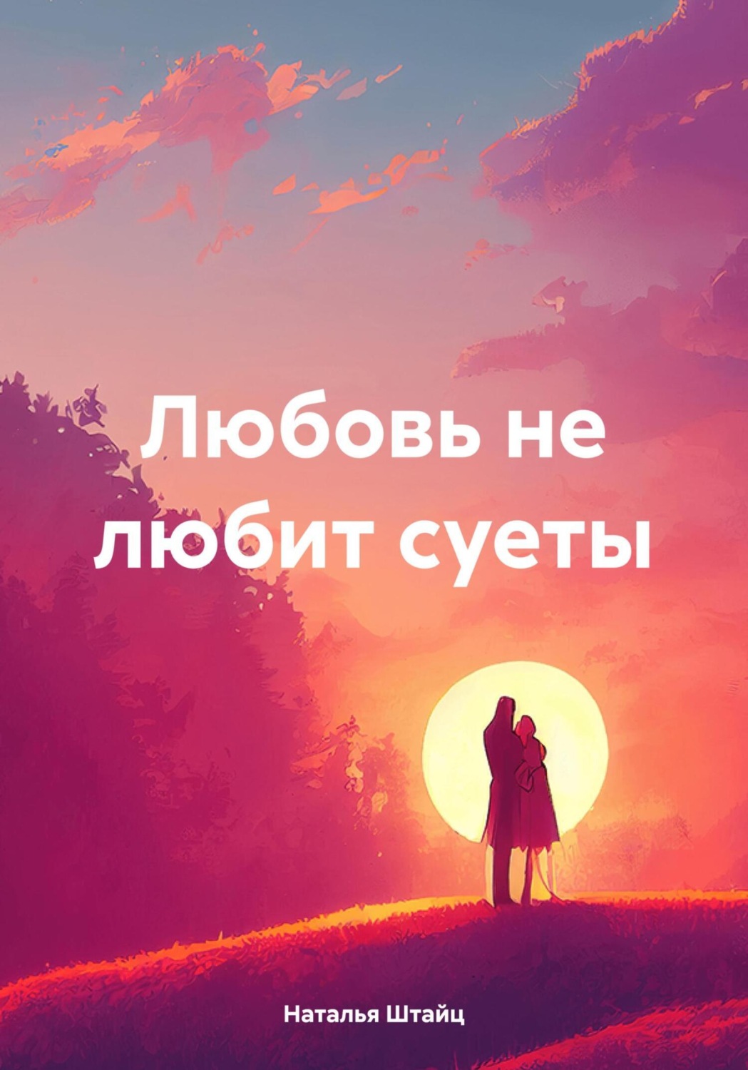 Обложка книги «Любовь не любит суеты»