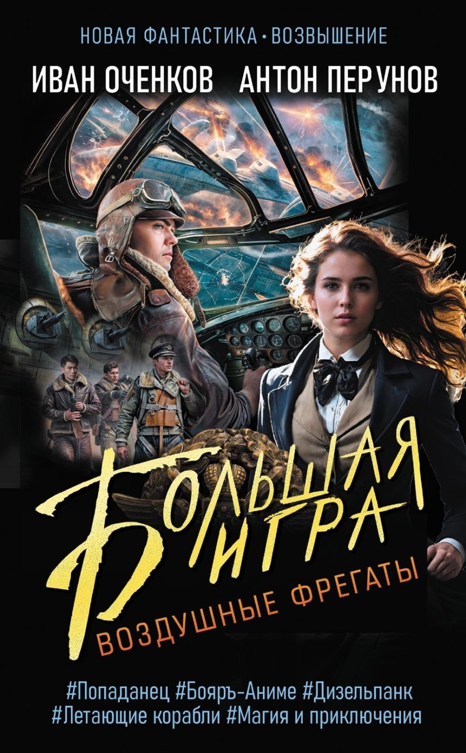 Обложка книги «Воздушные фрегаты. Большая игра»