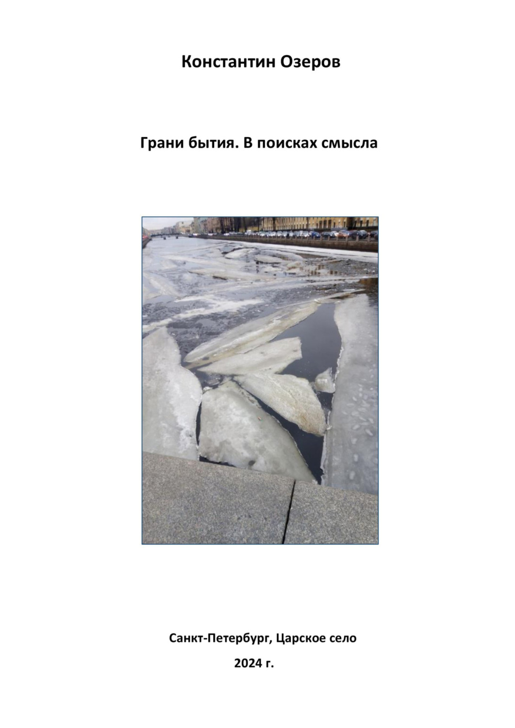 Обложка книги «Грани бытия. В поисках смысла. Сборник»