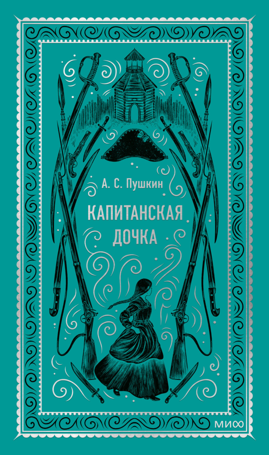 Обложка книги «Капитанская дочка»