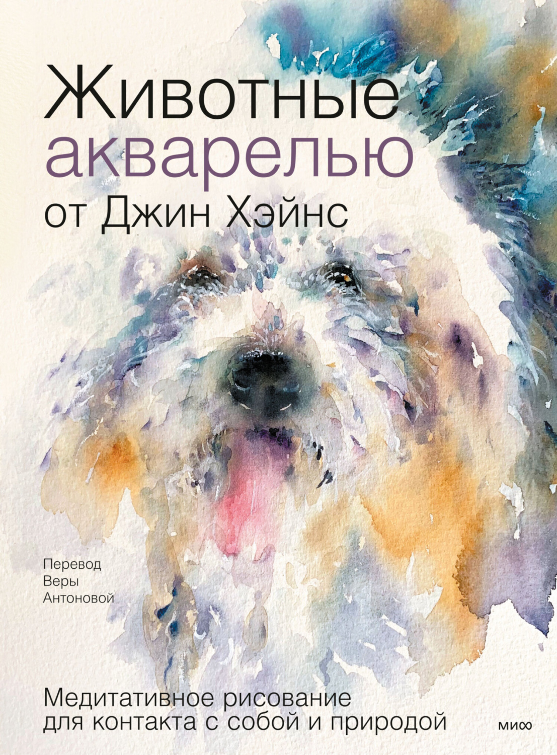 Обложка книги «Животные акварелью от Джин Хэйнс. Медитативное рисование для контакта с собой и природой»