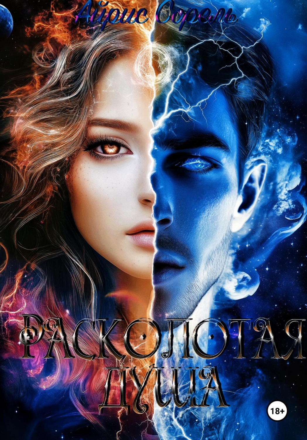 Обложка книги «Расколотая душа»