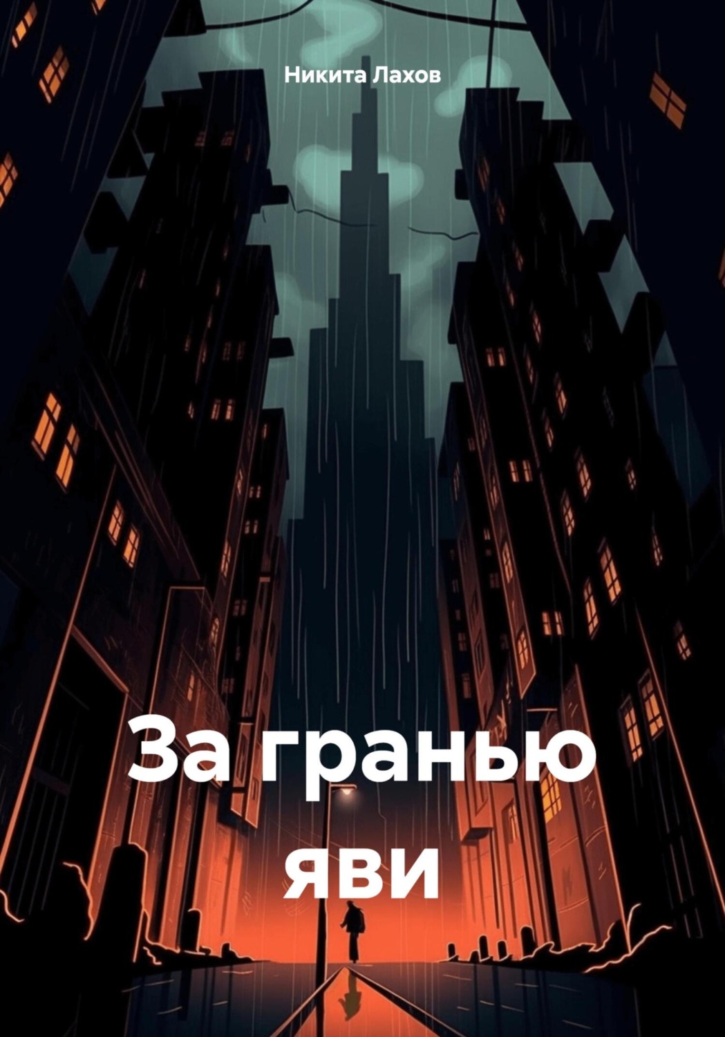 Обложка книги «За гранью яви»