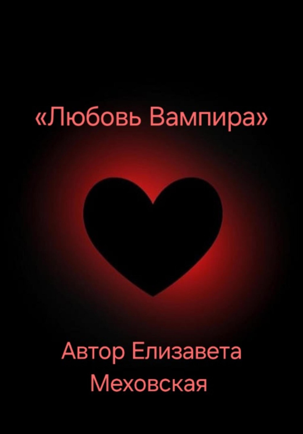 Обложка книги «Любовь Вампира»
