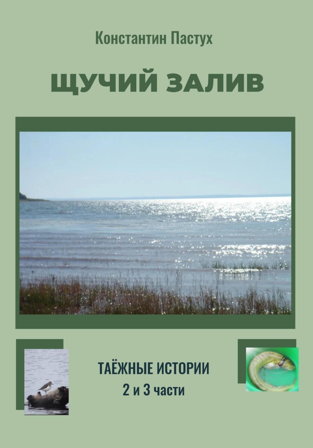 Обложка книги «Щучий залив. 2 и 3 части»