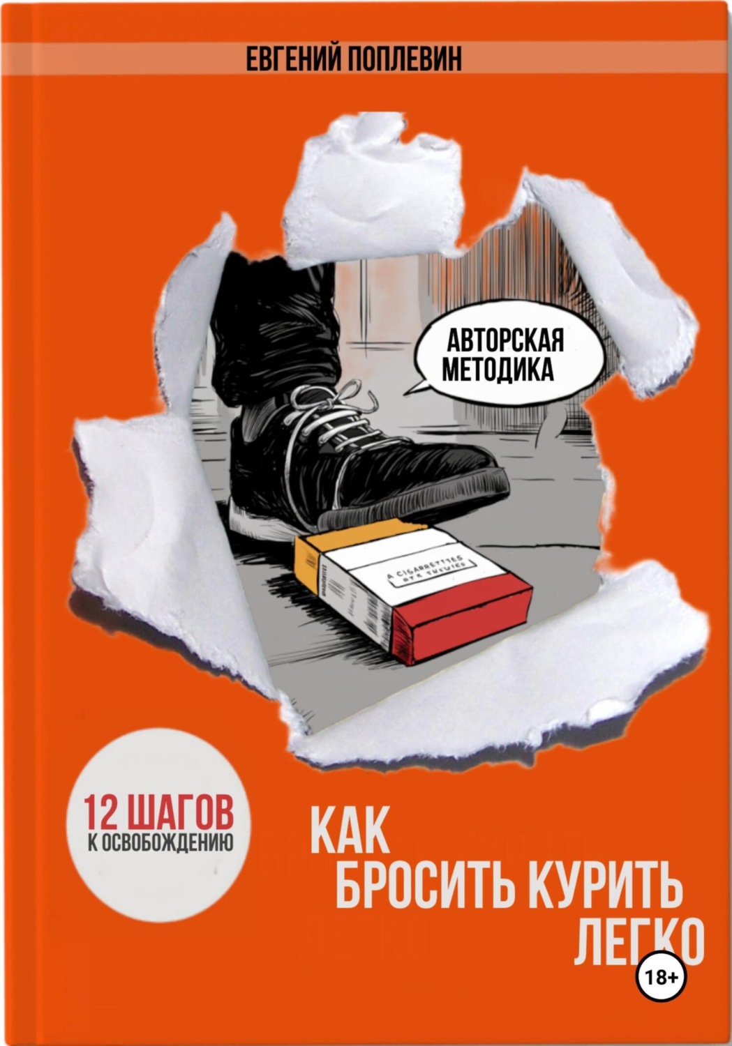 Обложка книги «Как бросить курить легко. 12 шагов к освобождению»