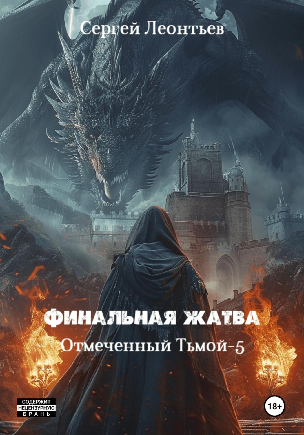 Обложка книги «Финальная жатва. Отмеченный тьмой 5»