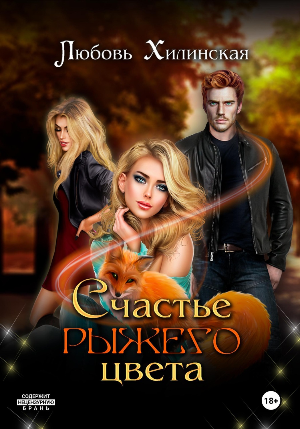 Обложка книги «Счастье рыжего цвета»