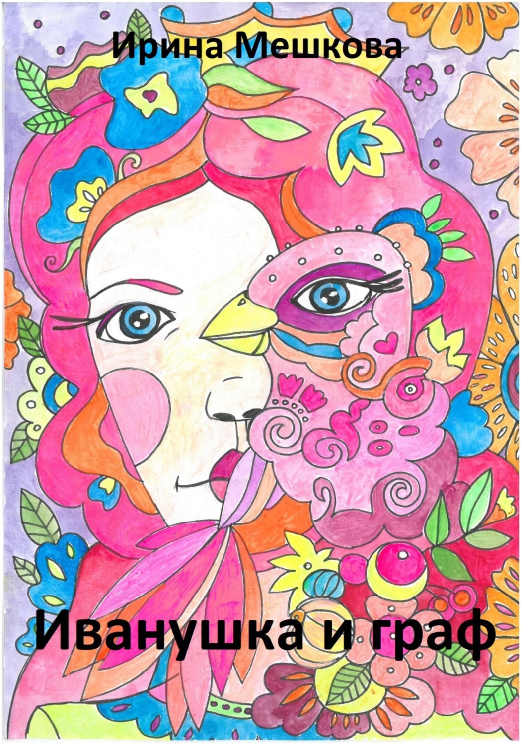 Обложка книги «Иванушка»