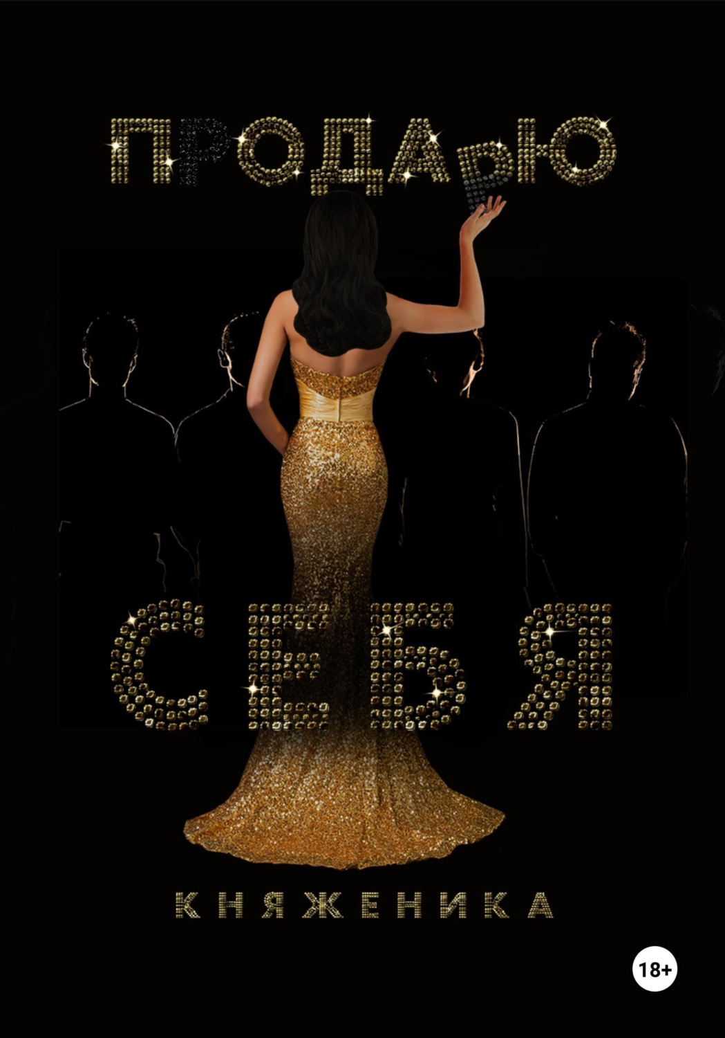 Обложка книги «Продаю себя»