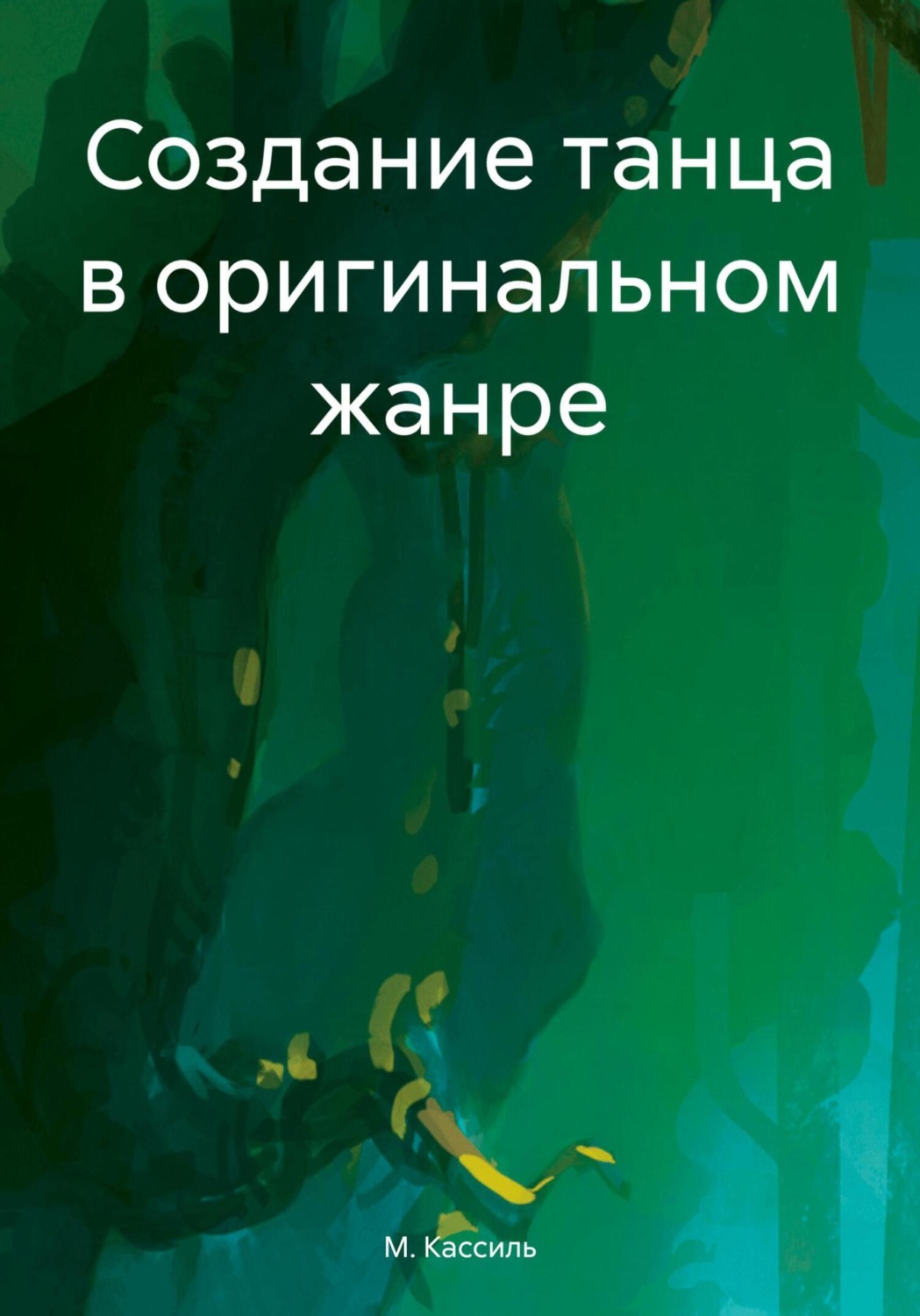 Обложка книги «Создание танца в оригинальном жанре»