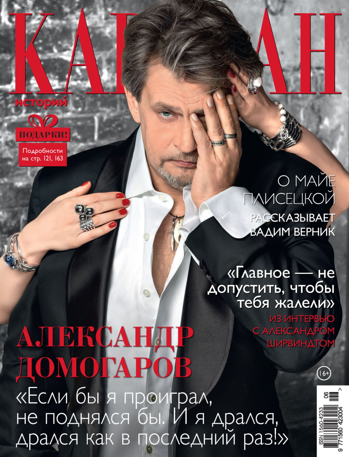 Обложка книги «Караван историй №06 / июнь 2024»