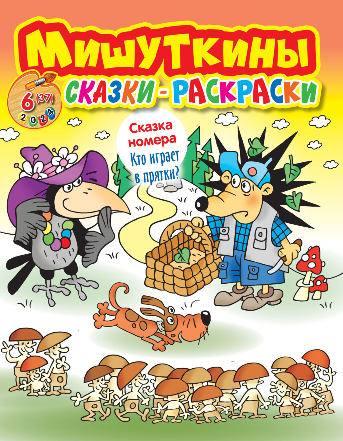 Обложка книги «Мишуткины сказки-раскраски №06/2024»