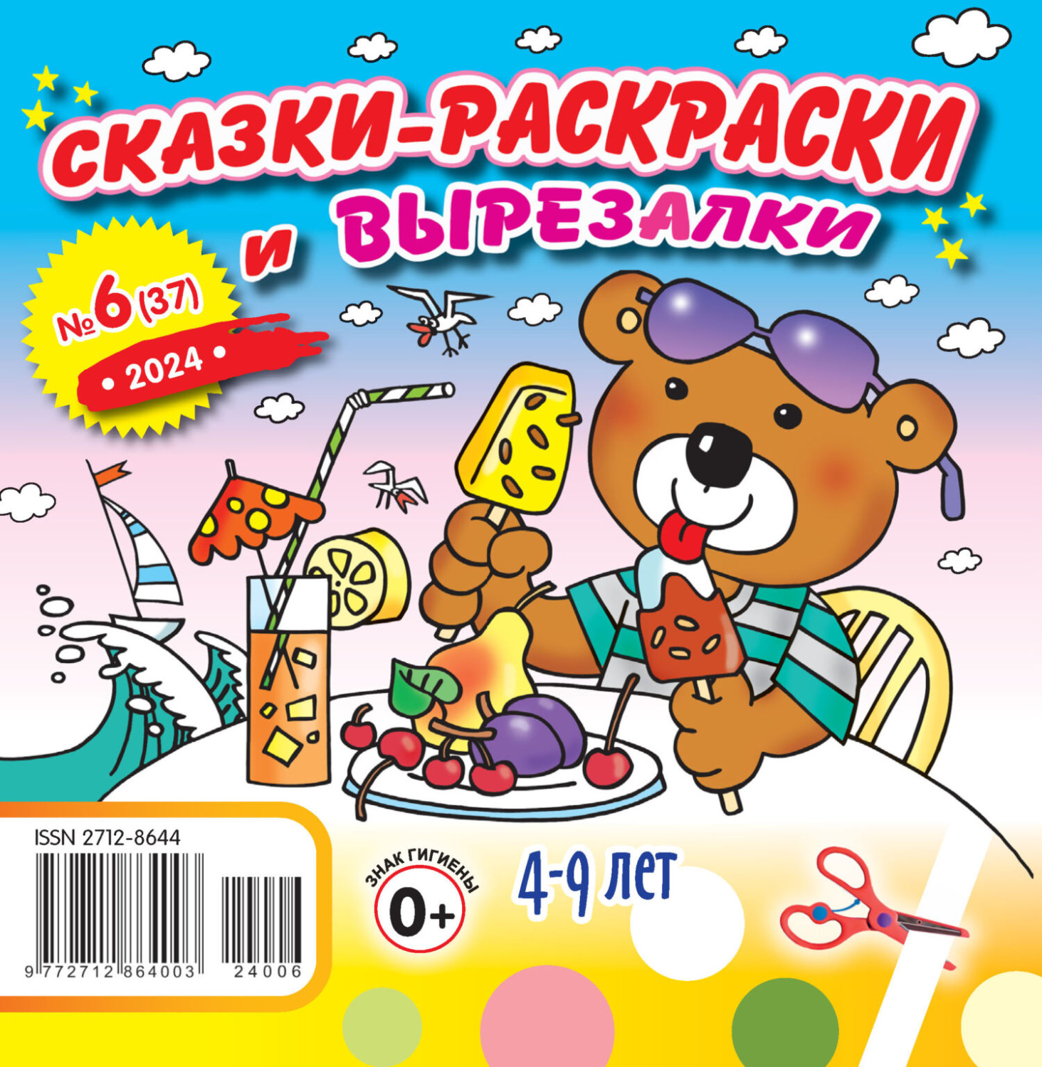 Обложка книги «Сказки-раскраски и вырезалки №06/2024»