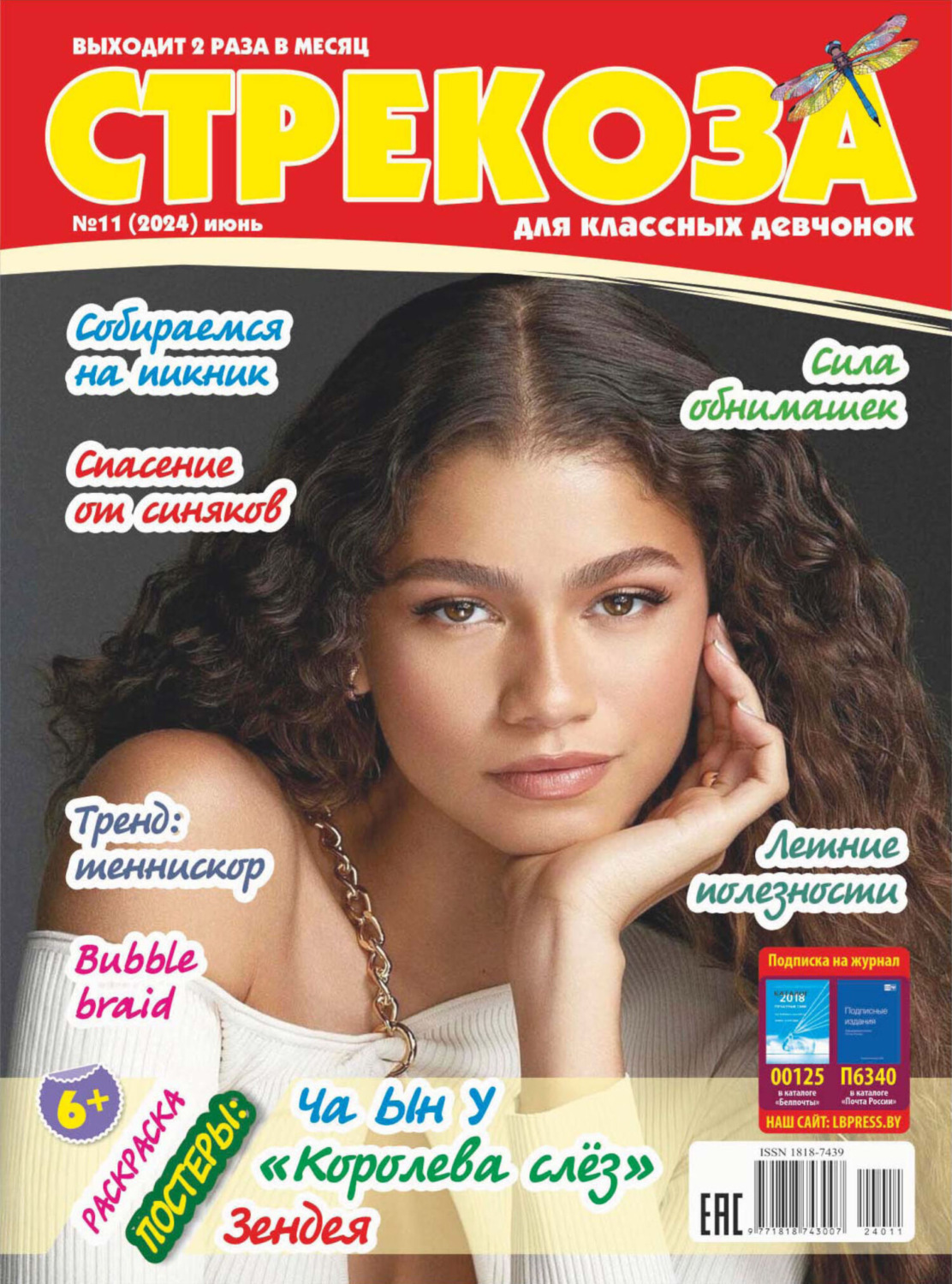 Обложка книги «Стрекоза №11/2024»